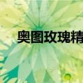奥图玫瑰精油（关于奥图玫瑰精油简介）