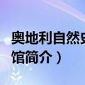 奥地利自然史博物馆（关于奥地利自然史博物馆简介）