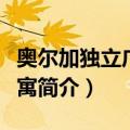 奥尔加独立广场公寓（关于奥尔加独立广场公寓简介）