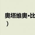 奥塔维奥·比安奇（关于奥塔维奥·比安奇简介）