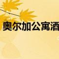 奥尔加公寓酒店（关于奥尔加公寓酒店简介）