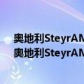 奥地利SteyrAMR5075原型大口径反器材狙击步枪（关于奥地利SteyrAMR5075原型大口径反器材狙击步枪简介）