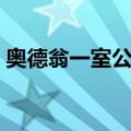 奥德翁一室公寓（关于奥德翁一室公寓简介）