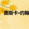 奥斯卡·约翰森（关于奥斯卡·约翰森简介）