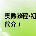 奥数教程·初三年级（关于奥数教程·初三年级简介）