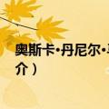 奥斯卡·丹尼尔·马丁内斯（关于奥斯卡·丹尼尔·马丁内斯简介）