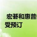  宏碁和惠普的Windows混合现实耳机开始接受预订
