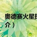奥德赛火星探测器（关于奥德赛火星探测器简介）