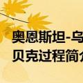 奥恩斯坦-乌伦贝克过程（关于奥恩斯坦-乌伦贝克过程简介）