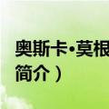 奥斯卡·莫根施特恩（关于奥斯卡·莫根施特恩简介）