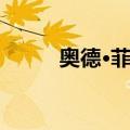 奥德·菲尔（关于奥德·菲尔简介）
