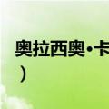 奥拉西奥·卡尔特（关于奥拉西奥·卡尔特简介）