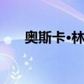奥斯卡·林纳（关于奥斯卡·林纳简介）