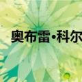 奥布雷·科尔曼（关于奥布雷·科尔曼简介）
