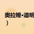 奥拉娅·道明格斯（关于奥拉娅·道明格斯简介）