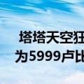  塔塔天空狂欢+智能机顶盒在印度推出 定价为5999卢比
