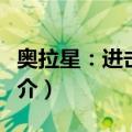 奥拉星：进击圣殿（关于奥拉星：进击圣殿简介）