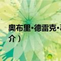 奥布里·德雷克·葛莱汉姆（关于奥布里·德雷克·葛莱汉姆简介）