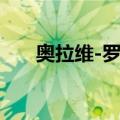 奥拉维-罗夫（关于奥拉维-罗夫简介）