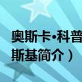 奥斯卡·科普洛夫斯基（关于奥斯卡·科普洛夫斯基简介）