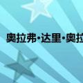 奥拉弗·达里·奥拉弗森（关于奥拉弗·达里·奥拉弗森简介）