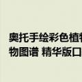 奥托手绘彩色植物图谱 精华版口袋书（关于奥托手绘彩色植物图谱 精华版口袋书简介）
