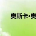 奥斯卡·奥特（关于奥斯卡·奥特简介）