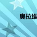 奥拉维克（关于奥拉维克简介）