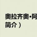 奥拉齐奥·阿尔法尼（关于奥拉齐奥·阿尔法尼简介）