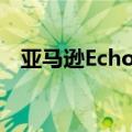  亚马逊Echo Dot是其中最畅销的智能音箱