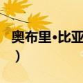 奥布里·比亚兹莱（关于奥布里·比亚兹莱简介）