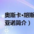 奥斯卡·胡斯蒂尼亚诺（关于奥斯卡·胡斯蒂尼亚诺简介）