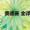 奥德赛 全译本（关于奥德赛 全译本简介）