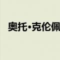 奥托·克伦佩勒（关于奥托·克伦佩勒简介）