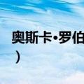 奥斯卡·罗伯特森（关于奥斯卡·罗伯特森简介）