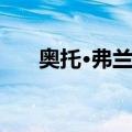 奥托·弗兰克（关于奥托·弗兰克简介）
