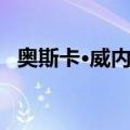 奥斯卡·威内尔（关于奥斯卡·威内尔简介）