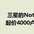  三星的Note10 Lite将于本月底在印度上市 起价4000卢比