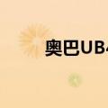 奥巴UB40（关于奥巴UB40简介）