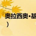 奥拉西奥·基罗加（关于奥拉西奥·基罗加简介）