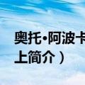 奥托·阿波卡利斯 上（关于奥托·阿波卡利斯 上简介）