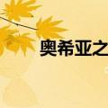 奥希亚之树（关于奥希亚之树简介）