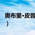 奥布里·皮普尔斯（关于奥布里·皮普尔斯简介）
