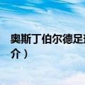 奥斯丁伯尔德足球俱乐部（关于奥斯丁伯尔德足球俱乐部简介）
