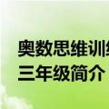 奥数思维训练：三年级（关于奥数思维训练：三年级简介）