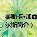 奥斯卡·加西亚皮尔斯（关于奥斯卡·加西亚皮尔斯简介）