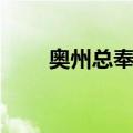奥州总奉行（关于奥州总奉行简介）