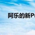  阿乐的新Pro 3泛光灯摄像机将照亮夜空