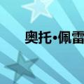 奥托·佩雷斯（关于奥托·佩雷斯简介）