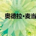 奥德拉·麦当娜（关于奥德拉·麦当娜简介）